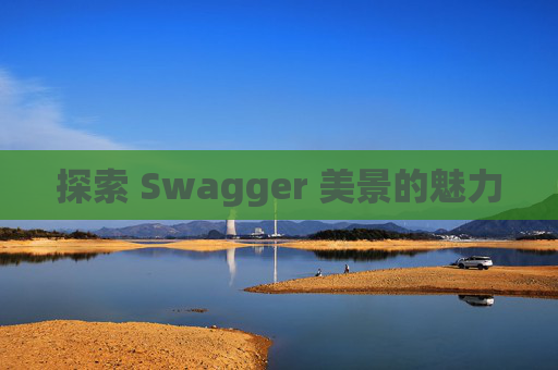 探索 Swagger 美景的魅力