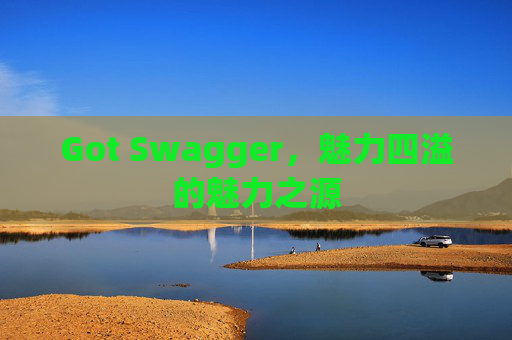 Got Swagger,魅力四溢的魅力之源