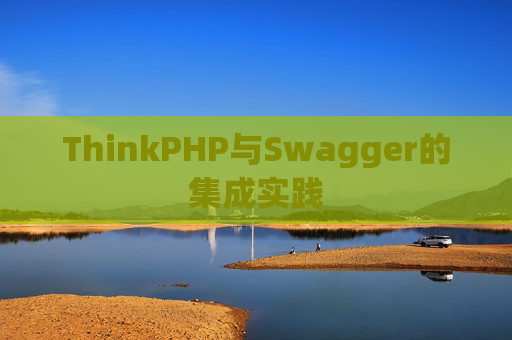 ThinkPHP与Swagger的集成实践