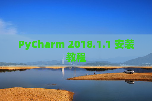 PyCharm 2018.1.1 安装教程