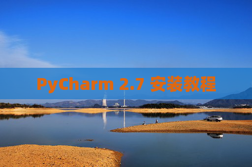 PyCharm 2.7 安装教程