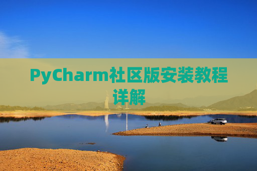 PyCharm社区版安装教程详解