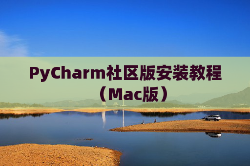 PyCharm社区版安装教程（Mac版）