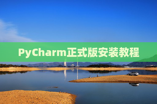 PyCharm正式版安装教程